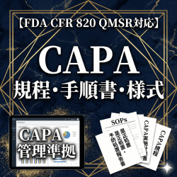 【FDA CFR 820 QMSR対応】CAPA規程・手順書・様式