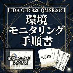 【FDA CFR 820 QMSR対応】環境モニタリング手順書