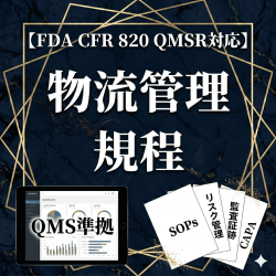 【FDA CFR 820 QMSR対応】物流管理手順書