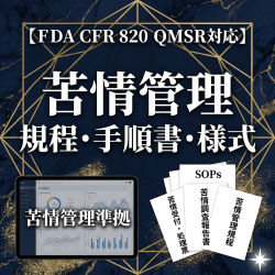 【FDA CFR 820 QMSR対応】苦情管理規程・手順書・様式