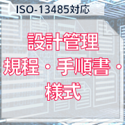 【ISO-13485対応】設計管理規程・手順書・様式