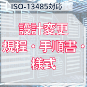 【ISO-13485対応】設計変更規程・手順書・様式