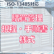 【ISO-13485対応】購買管理規程・手順書・様式