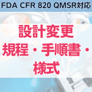 【FDA CFR 820 QMSR対応】設計変更規程・手順書・様式