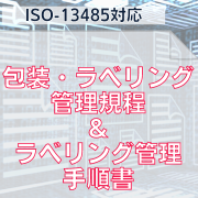 【ISO-13485対応】包装・ラベリング管理規程＆ラベリング管理手順書
