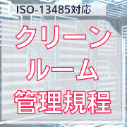 【ISO-13485対応】クリーンルーム管理規程