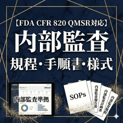 【FDA CFR 820 QMSR対応】内部監査規程・手順書・様式