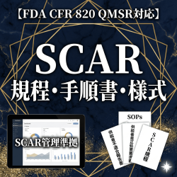 【FDA CFR 820 QMSR対応】SCAR規程・手順書・様式