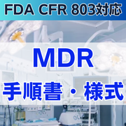 【FDA CFR 803対応】MDR手順書・様式