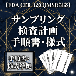【FDA CFR 820 QMSR対応】サンプリング検査計画手順書