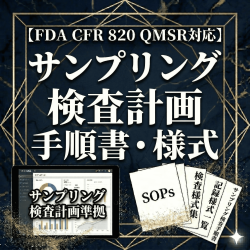 【FDA CFR 820 QMSR対応】サンプリング検査計画手順書・様式