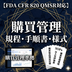 【FDA CFR 820 QMSR対応】購買管理規程・手順書・様式