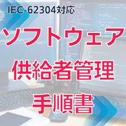 【IEC-62304対応】ソフトウェア供給者管理手順書