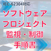 【IEC-62304対応】ソフトウェアプロジェクト監視・制御手順書