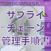 【MDR対応QMSひな形】サプライチェーン管理手順書