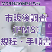 【MDR対応QMSひな形】市販後調査（PMS）規程・手順書