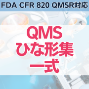 【FDA CFR 820 QMSR対応】QMSひな形集一式