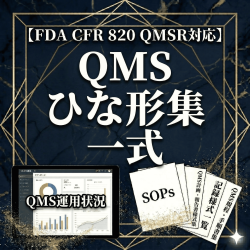 【FDA CFR 820 QMSR対応】QMSひな形集一式