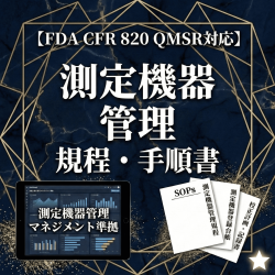【FDA CFR 820 QMSR対応】測定機器管理規程・手順書