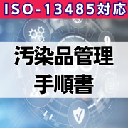 【ISO-13485対応】汚染品管理手順書