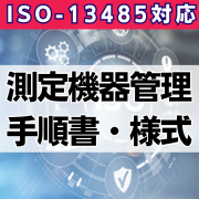 【ISO-13485対応】測定機器管理手順書・様式