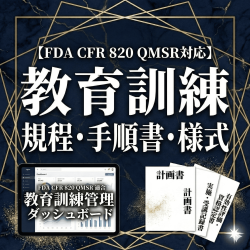 【FDA CFR 820 QMSR対応】教育訓練規程・手順書・様式