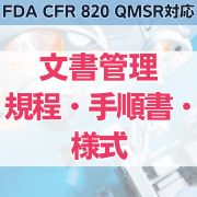 【FDA CFR 820 QMSR対応】文書管理規程・手順書・様式