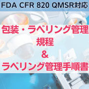 【FDA CFR 820 QMSR対応】包装・ラベリング管理規程＆ラベリング管理手順書
