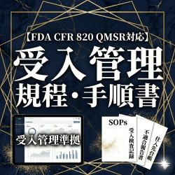 【FDA CFR 820 QMSR対応】受入管理規程・手順書・様式