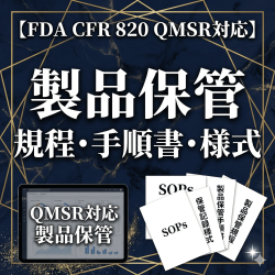 【FDA CFR 820 QMSR対応】製品保管規程・手順書・様式
