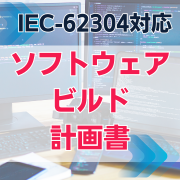 【IEC-62304対応】ソフトウェアビルド計画書