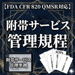 【FDA CFR 820 QMSR対応】附帯サービス管理規程