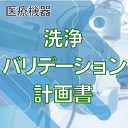 【医療機器】洗浄バリデーション計画書