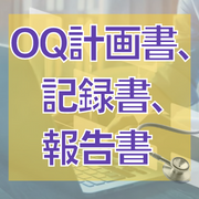 OQ計画書、記録書、報告書