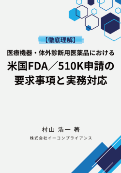 [書籍]【徹底理解】医療機器・体外診断用医薬品における米国FDA／510k申請の要求事項と実務対応