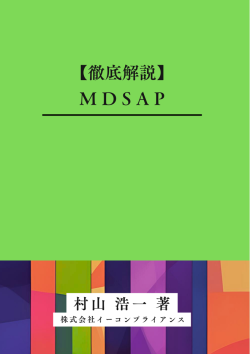 [書籍]【徹底解説】MDSAP