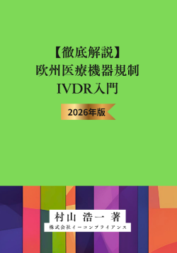 [書籍]【徹底解説】欧州医療機器規制IVDR入門