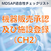 【MDSAP適合性チェックリスト】機器販売承認及び施設登録（CH2）
