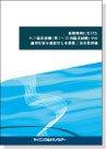 ［書籍］ 新薬開発にむけた 臨床試験(第I～III相臨床試験)での 適切な投与量設定と有効性/安全性評価