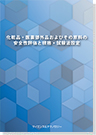 ［書籍］ 化粧品・医薬部外品およびその原料の 安全性評価と規格・試験法設定