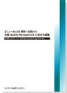 ［書籍］ 正しいALCOA原則・実践から治験Quality Managementと適合性調査