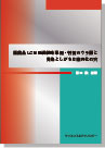 ［書籍］ ≪目からウロコ！常識が覆った！≫医薬品LCM延長戦略事例・判例のウラ側と 見落としがちな権利化の穴