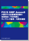 [書籍]  PIC/S GMP Annex8が要求する全数確認試験の免除規定/可否判断とサンプリング基準・均質性確認