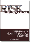 [書籍] 医薬品製造におけるリスクマネジメントの本質と活用事例