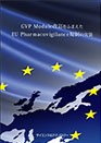 [書籍] GVP Module改訂をふまえたEU Pharmacovigilance規制の実装