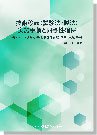 [書籍] 技術移転(試験法・製法)実施手順と同等性確保 ー各ステージ別対応・製造委託先管理(国内/海外)事例ー