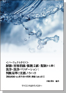 [書籍] 【製本版＋ebook版】 ＜パーフェクトガイド＞ 経験/査察指摘/根拠文献・規制から導く 洗浄・洗浄バリデーション：判断基準と実務ノウハウ 【製造現場・QA担当者の質問・課題(Q&A付)】
