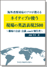 [書籍] 【ebook版】 海外査察対応のプロが教える ネイティブが使う現場の英語表現2500 ＜職場の会話・会議、email/報告書＞