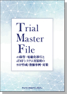 [書籍] 【製本版＋ebook版】Trial Master File（TMF）の保管・電磁化移行と eTMFシステム実装時のSOP作成/指摘事例・対策