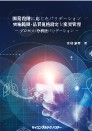 [書籍]開発段階に応じたバリデーション実施範囲・品質規格設定と変更管理－プロセス/分析法バリデーション－